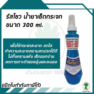 รัสโซว น้ำยาเช็ดกระจก ขนาด 300 ml.