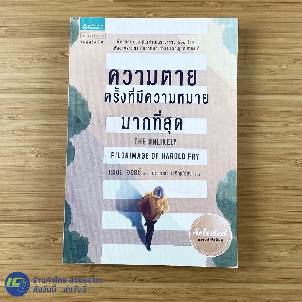 (พร้อมส่ง) The Unlikely Pilgrimage Of Harold Fry หนังสือ ความตาย ครั้งที่มีความหมายมากที่สุด (ใหม่98