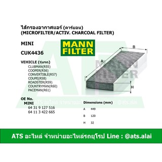 กรองแอร์ คาร์บอน (Microfilter/activ. charcoal filter) (MINI)  ยี่ห้อ MANN CUK4436 รุ่น R55 R56 R57 R58 R59 R60 R61