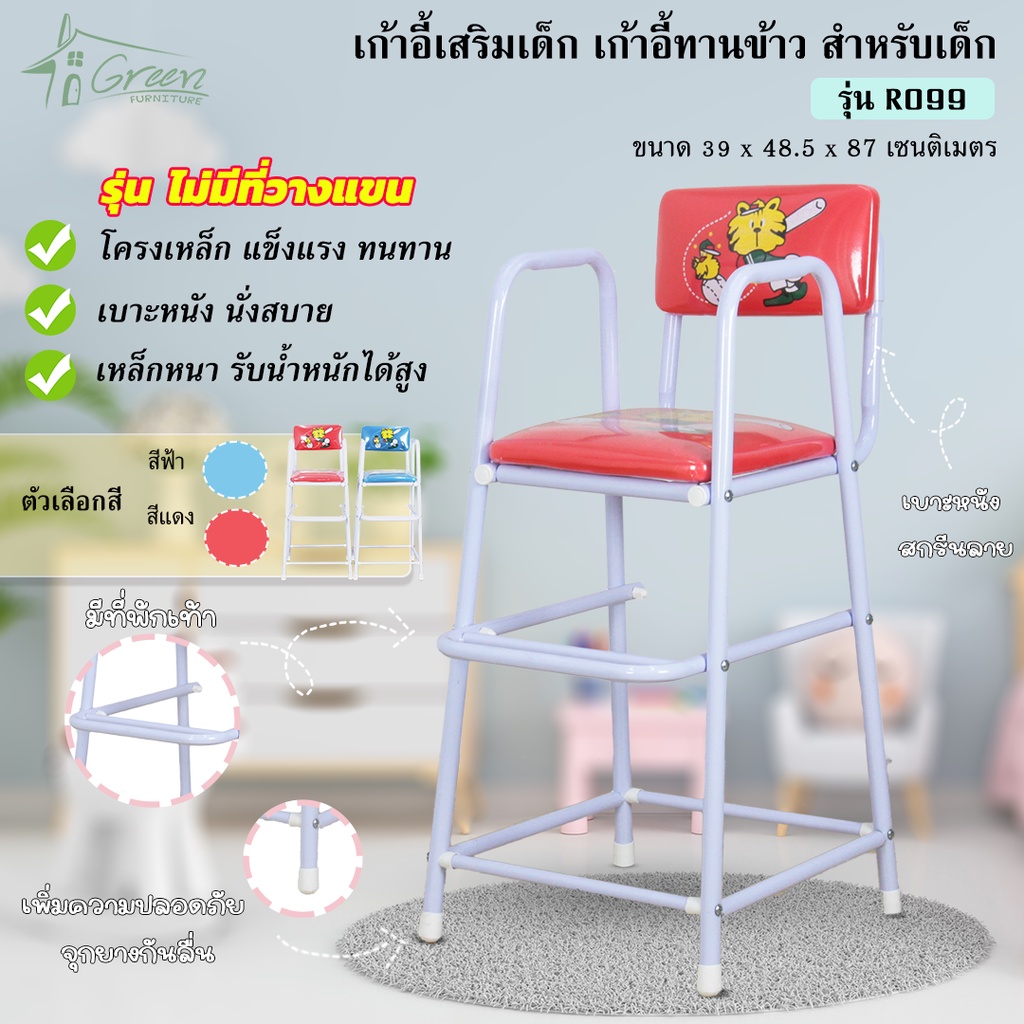 R099 เก้าอี้กินข้าวเด็ก เก้าอี้เสริมโต๊ะเด็ก สำหรับทานข้าว ป้อนข้าว ขนาด กว้าง39xลึก48.5xสูง87cm.