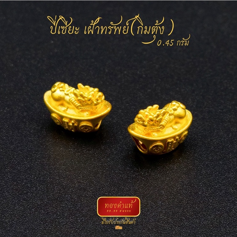 ดีชีวา : ปี่เซียะนอนกิมตุ้ง ทองคำแท้ 99.99 หนัก 0.3-0.7 กรัม งานนำเข้าฮ่องกงแท้ มีใบรับประกันทอง