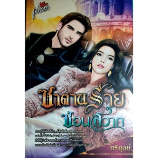 หนังสือนิยายรักมือ 1 แนวโรแมนติก เรื่อง ซาตานร้ายซ่อนสวาท ผู้แต่ง ตรีตุลย์