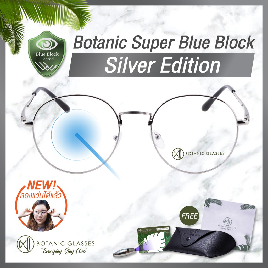 แว่นกรองแสง สีฟ้า กรองแสงสีฟ้า 95% กันUV99% สีเงิน แว่นตา กรองแสง แบรนด์ Botanic Glasses แว่นกรองแสง