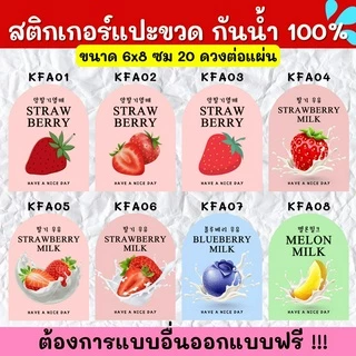 🔥สติกเกอร์กันน้ำ 100%💦🥤สติกเกอร์ติดแก้ว สติกเกอร์แปะขวด สติ๊กเกอร์แปะเครื่องดื่ม KF001