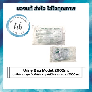 Urine Bag Model:2000ml ถุงปัสสาวะ ถุงเก็บปัสสาวะ ถุงใส่ปัสสาวะ ขนาด 2000 ml