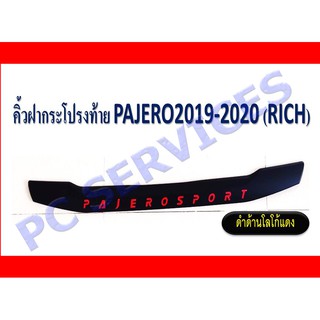 🔥ใช้TSAU384 ลดสูงสุด80บาท🔥คิ้วฝากระโปรงท้าย Mitsubishi Pajero Sport 20 มิตซูบิชิ ปาเจโร สปอร์ต 2019 ดำด้าน โลโก้แดง