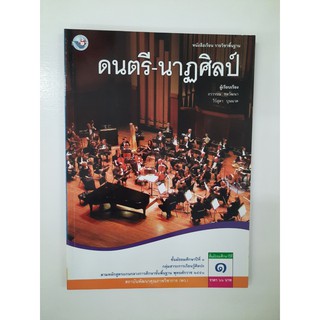 9786160500079 ดนตรี - นาฎศิลป์ ม.1