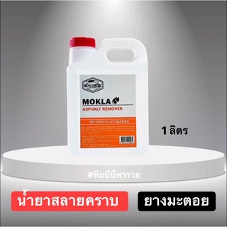 ของแท้100% น้ำยาล้างยางมะตอย MOKLA KOKLA สลายคราบยางมะตอย  1 ลิตร