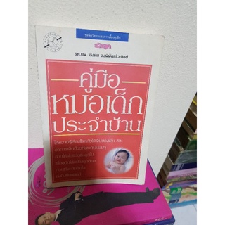 #0403 คู่มือหมอเด็กประจำบ้าน หนังสือมือสอง