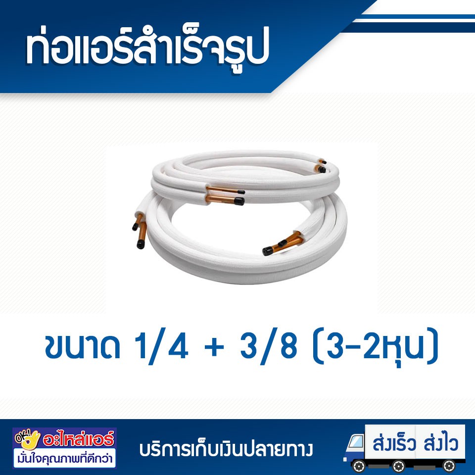 ท่อทองแดง ท่อแอร์สำเร็จรูป ขนาด 1/4 + 3/8 (3-2หุน) หนา 0.7 มิล ยาว 4 เมตร ท่อทองแดงหุ้มฉนวน โดยโอเคแ