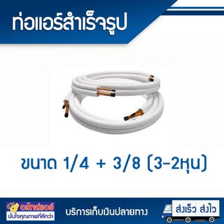 ท่อทองแดง ท่อแอร์สำเร็จรูป ขนาด 1/4 + 3/8 (3-2หุน) หนา 0.7 มิล ยาว 4 เมตร ท่อทองแดงหุ้มฉนวน โดยโอเคแอร์ BY OK AIR