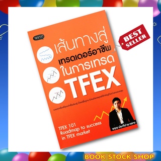 (พร้อมส่ง+แถม**) หนังสือ เส้นทางสู่เทรดเดอร์อาชีพ ในการเทรด TFEX  โดยผู้เขียน ฆฤณ ประทีป ณ ถลาง  สนพ. พราว