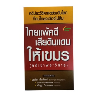 หนังสือPOCKETBOOKS - ไทยแพ้คดี เสียดินแดนให้เขมร