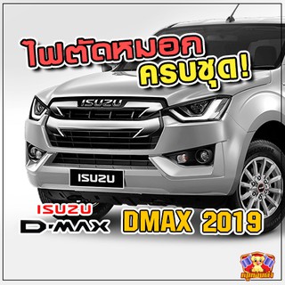 ไฟตัดหมอก ISUZU DMAX ปี 2019-2022 ยี่ห้อ INFINITE ไฟสปอร์ตไลท์ ครบชุด โคมใส