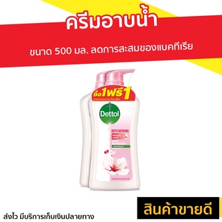 🔥แพ็ค2🔥 ครีมอาบน้ำ Dettol ขนาด 500 มล. สูตรรีเพลนนิชชิ่ง - ครีมอาบน้ำเดทตอล เดทตอลอาบน้ำ ครีมอาบน้ำเดตตอล สบู่เดทตอล