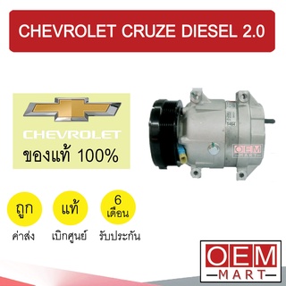 คอมแอร์ แท้ ครูซ เชฟโรเลต ดีเซล 2.0 2010 4ขา คอมเพรสเซอร์ คอม แอร์รถยนต์ CRUZE DIESEL 2.0 0212 943