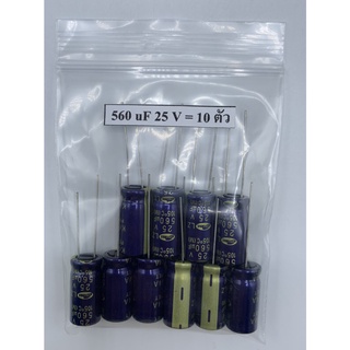 CONDENSER CAPACITOR ตัวเก็บประจุ อิเล็กโตรไลต์ 560uf/25V (10 ตัว)