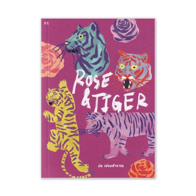 Rose & Tiger : ปอ เปรมสำราญ : P.S.