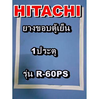 ฮิตาชิ HITACHI อะไหล่ตู้เย็น รุ่นR-60PS 1ประตู ขอบยางตู้เย็น HITACHI   ฮิตาชิ ขอบประตูตู้เย็นขอบแม่เหล็ก ประหยัด