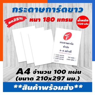 [ส่งด่วน] กระดาษการ์ดขาว กระดาษทำปก A4  สีขาว 180 แกรม แพค 100 แผ่น มีสินค้า พร้อมส่ง มีเก็บปลายทาง US.Station