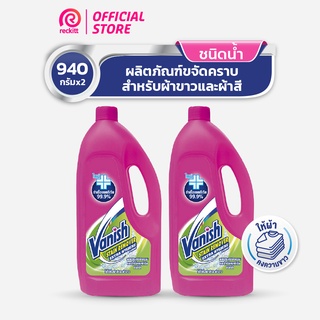 [แพ็คคู่] Vanish  แวนิช ผลิตภัณฑ์ขจัดคราบ ชนิดน้ำ สูตรฆ่าเชื้อแบคทีเรีย99.9% น้ำยาซักผ้า 940 มล