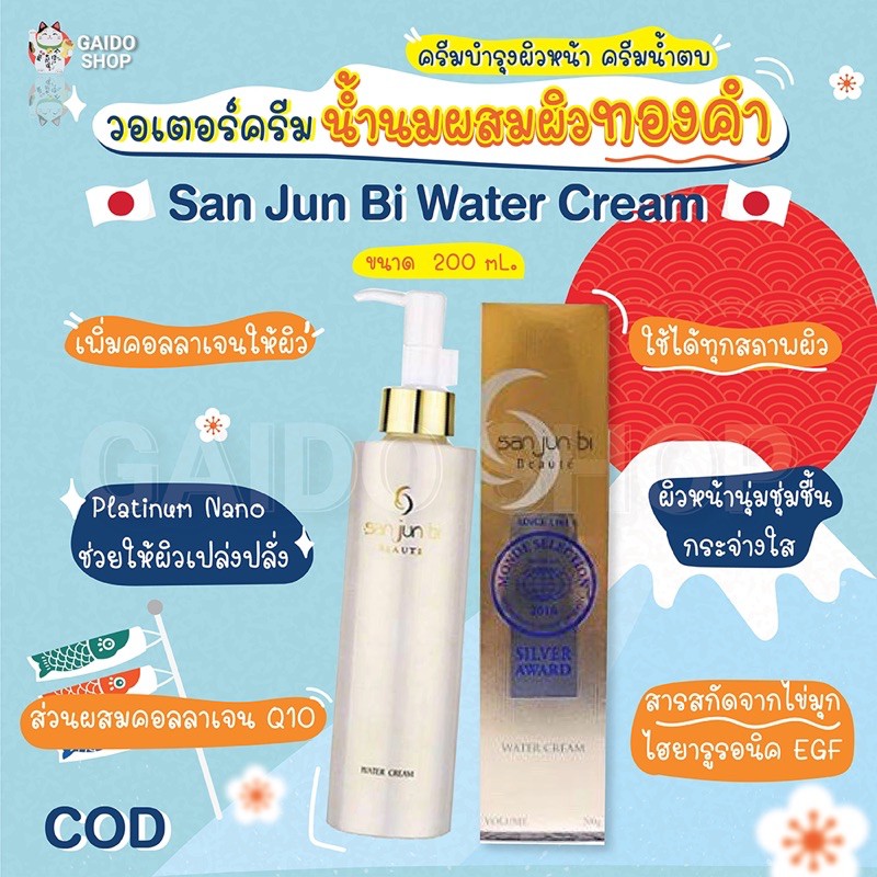 San Jun Bi Water Cream วอเตอร์ครีม ครีมน้ำตบผสมผิวทองคำ ขนาด 200 ml. นำเข้าตรงจากญี่ปุ่น