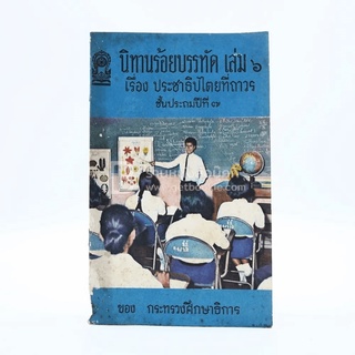 นิทานร้อยบรรทัด เล่ม 6 เรื่อง ประชาธิปไตยที่ถาวร ป.7 ของ กระทรวงศึกษาธิการ