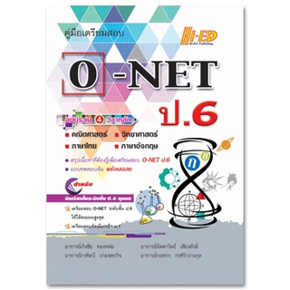 คู่มือเตรียมสอบ O-NET ป.6 (ฉบับรวม 4 วิชาหลัก)