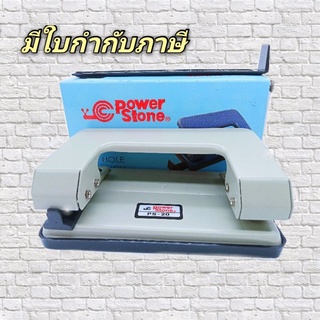 เครื่องเจาะกระดาษ Power Stone PS-20