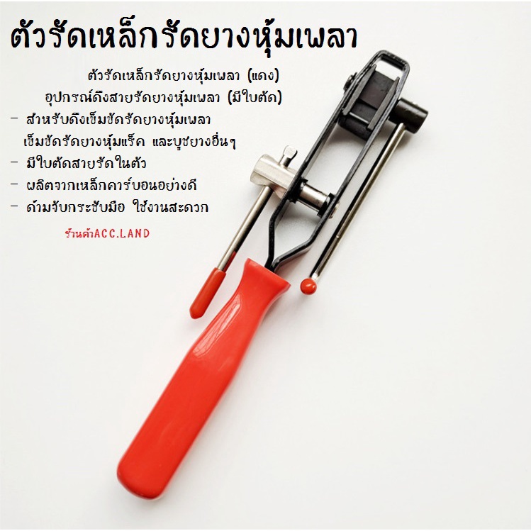 [พร้อมส่ง] คีมรัด ตัวรัดเหล็กรัดยางหุ้มเพลา (แดง) ตัวรัด ตัวรัดยางหุ้มเพลา