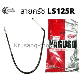 สายครัช LS 125R สายครัช YAGUSO