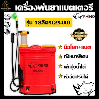 ไรโน่(RHINO) เครื่องพ่นยาแบตเตอรี 18ลิตร (2 ระบบ) แบต+มือโยก พ่นยา ถังพ่นยา แบต12V แรงดัน 6บาร์ ปั๊มแรง เครื่องแรง