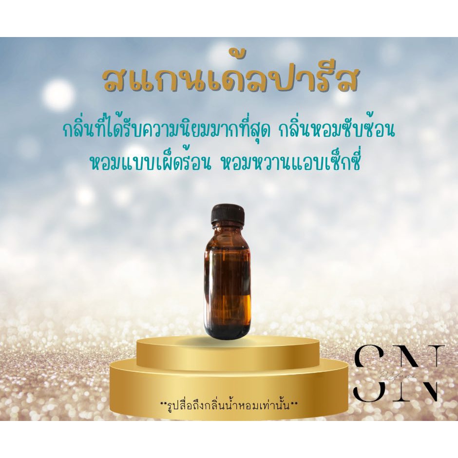 หัวเชื้อน้ำหอม กลิ่นสแกนเด้ลปารีส