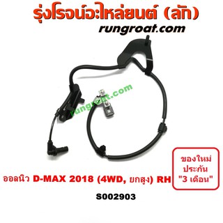 S002903 สายเซ็นเซอร์ ABS หน้า อีซูซุ ISUZU ดีแม็ก ดีแม็ค DMAX D-MAX D MAX วีครอส ออลนิว ออนิว 4X4 4WD 2018