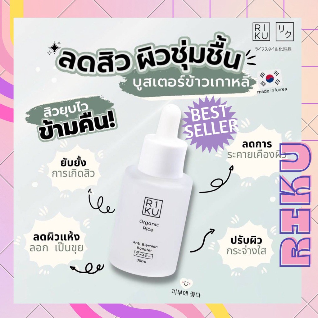 RIKUพร้อมส่ง Booster บูสเตอร์ Riku organic rice anti-blemish booster ...