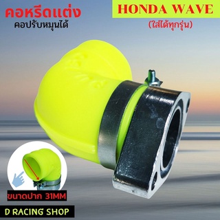 คอหรีดยางเวฟ สีเหลืองสะท้อน คอหรีดคาร์บูwave คอยางคาร์บู HONDA WAVE