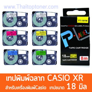 เทปพิมพ์ฉลากอักษร เทปพิมพ์อักษร  18 มิล CASIO XR Tape เทียบเท่า  (XR-18BU) (XR-18SR) (XR-18WE) (XR-1YW) (XR-18WER)