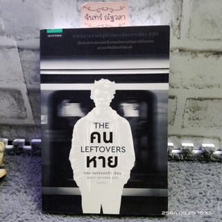 คนหาย​ / ทอม​ เพอร์ร็อตต้า  / มือ1นอกซีล