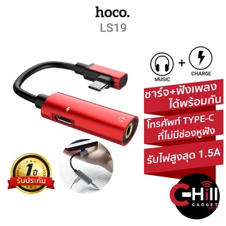 Hoco LS19 ตัวแปลง Type-C สำหรับชาร์จและเสียบหูฟังได้พร้อมกัน Audio Converter 2-in-1