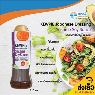 JAMPHA SAVEMART น้ำสลัดงาซีอิ๊วญี่ปุ่น คิวพี KEWPIE Japanese Dressing Sesame Soy Sauce 210 มล.