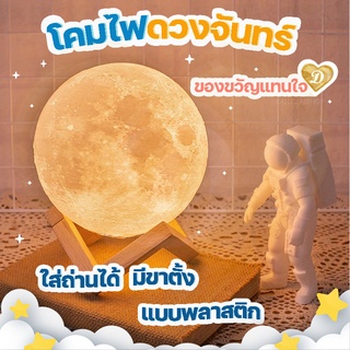 ของขวัญ ดวงจันทร์ โคมไฟ โคมไฟดวงจันทร์ moon ของแต่งห้อง ของแต่งโต๊ะ ใส่ถ่าน  ร้านในไทย Themoon LED โคมไฟตั้งโต๊ะ