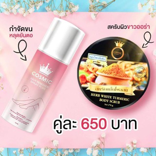 (แพ็คคู่)  กำจัดขนCOSMIC+สคับผิวขาวออร่า