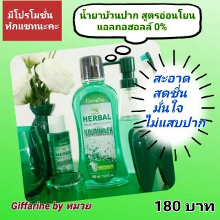 💥จัดส่งฟรี💥น้ำยาบ้วนปาก กิฟฟารีน Giffarine  ไม่มีแอลกอฮอล์ กลิ่นปากหายเกลี้ยง ขจัดคราบพลัค ขจัดคราบบุหรี่กลิ่นปากเหม็น