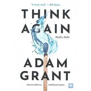 THINK AGAIN ADAM GRANT คิดแล้ว คิดอีก ลดจากปก 395