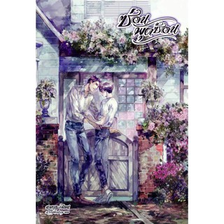 [Pre-Order] ซ่อนพุดซ้อน