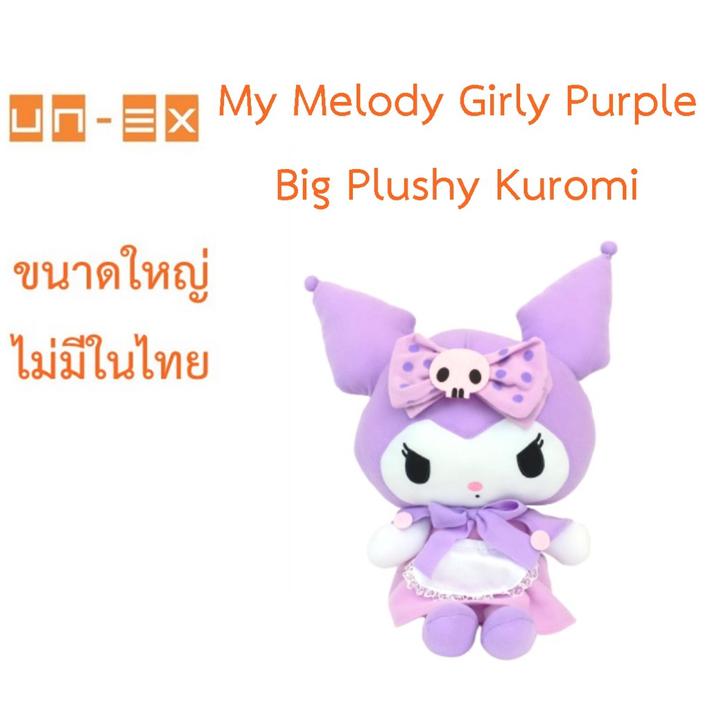 ตุ๊กตาของแท้จากญี่ปุ่น🇯🇵 My Melody Girly Purple Big Plushy Kuromi