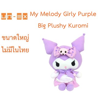 ตุ๊กตาของแท้จากญี่ปุ่น🇯🇵 My Melody Girly Purple Big Plushy Kuromi