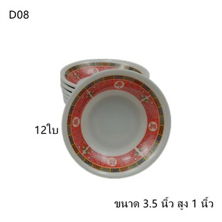 { ยกโหล }ถ้วยกลมเล็ก ถ้วยเล็กใส่น้ำจิ้ม ขนาด 3.5 นิ้ว สูง 1 นิ้ว No.D08