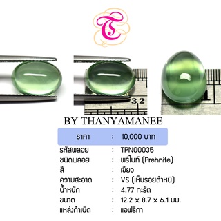 พลอยพรีไนท์ Prehnite ขนาด  12.2x8.7x6.1  มม. พลอยแท้ มีใบรับรอง