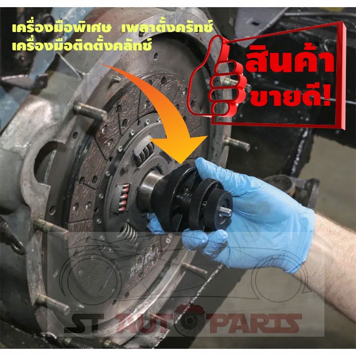 เพลาตั้งคลัทช์ ชุดตั้งศูนย์คลัตช์ เครื่องมือติดตั้งคลัทช์  อุปกรณ์ตั้งคลัทช์ให้ตรงศูนย์ เครื่องมือติดตั้งคลัทช์